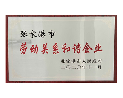 勞動(dòng)關(guān)系和諧企業(yè)