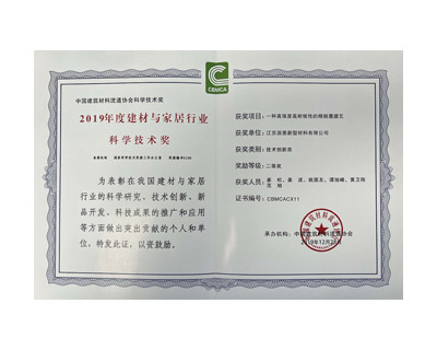 2019年度建材與家居行業(yè)科學(xué)技術(shù)獎(jiǎng)