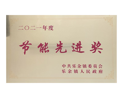 節(jié)能先進(jìn)獎(jiǎng)